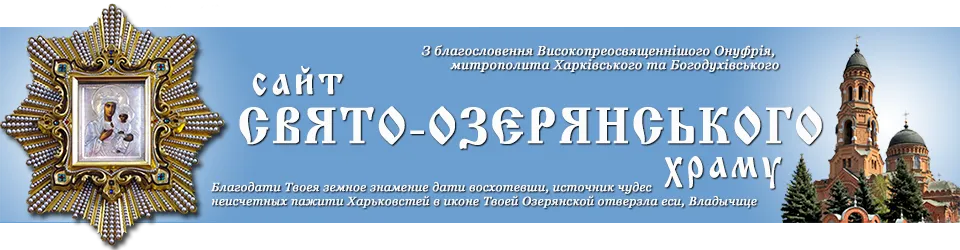 Сайт Свято-Озерянського храму