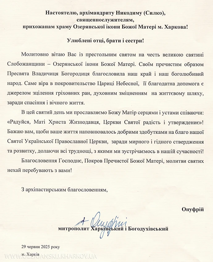 Привітання зі святом Озерянської ікони Божої Матері від митрополита Харківського і Богодухівського Онуфрія Привітання зі святом Озерянської ікони Божої Матері від митрополита Харківського і Богодухівського Онуфрія