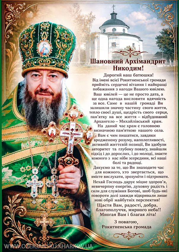 Ювілейна вітальна листівка архимандриту Никодиму від Рокитненської громади Ювілейна вітальна листівка архимандриту Никодиму від Рокитненської громади