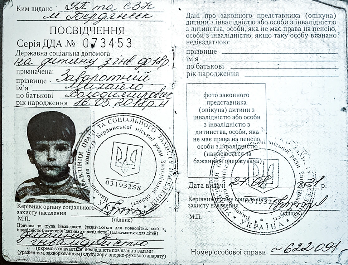 Посвідчення дитини з інвалідністю Михайлика Заворотнього Посвідчення дитини з інвалідністю Михайлика Заворотнього